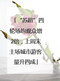 “苏超”四轮场均观众增2倍，上周末主场城市游客量升四成