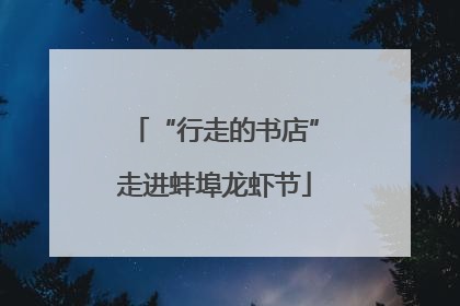 “行走的书店”走进蚌埠龙虾节