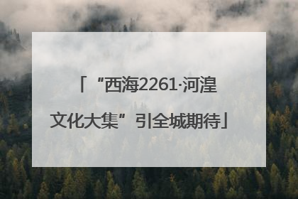 “西海2261·河湟文化大集”引全城期待