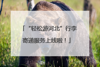 “轻松游河北”行李寄递服务上线啦！