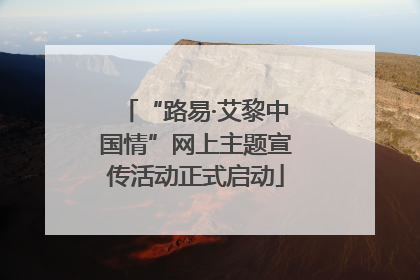 “路易·艾黎中国情”网上主题宣传活动正式启动
