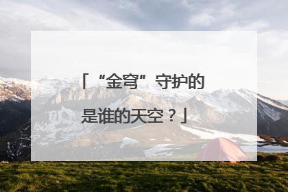 “金穹”守护的是谁的天空？