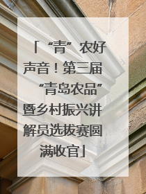 “青”农好声音！第三届“青岛农品”暨乡村振兴讲解员选拔赛圆满收官