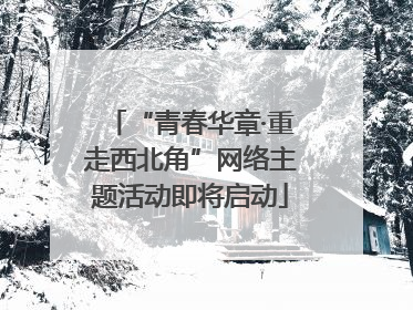 “青春华章·重走西北角”网络主题活动即将启动