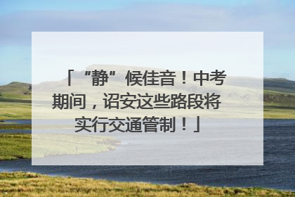 “静”候佳音！中考期间，诏安这些路段将实行交通管制！