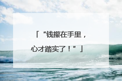 “钱攥在手里，心才踏实了！”