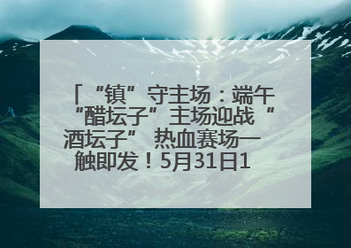 “镇”守主场：端午“醋坛子”主场迎战“酒坛子” 热血赛场一触即发！5月31日15:00，镇江见！