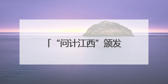 “问计江西”颁发“一周金点子”！南昌网友为提升物业水平献策获证书