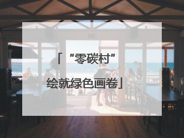 “零碳村” 绘就绿色画卷