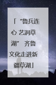 “鲁兵连心 艺润草湖” 齐鲁文化走进新疆草湖