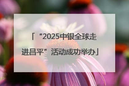 “2025中银全球走进昌平”活动成功举办