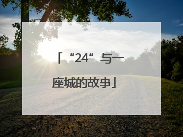 “24”与一座城的故事