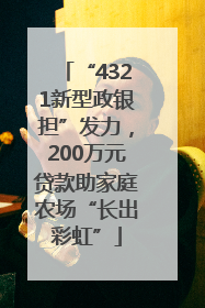 “4321新型政银担”发力，200万元贷款助家庭农场“长出彩虹”
