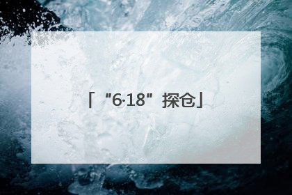 “6·18”探仓