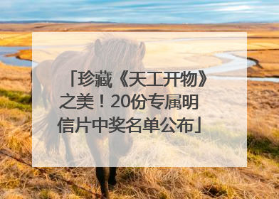 珍藏《天工开物》之美！20份专属明信片中奖名单公布