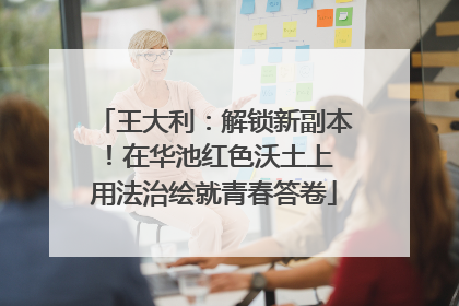 王大利：解锁新副本！在华池红色沃土上 用法治绘就青春答卷