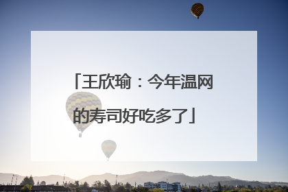 王欣瑜：今年温网的寿司好吃多了