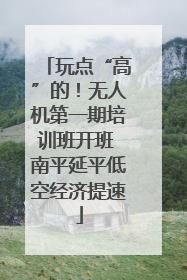 玩点“高”的！无人机第一期培训班开班 南平延平低空经济提速