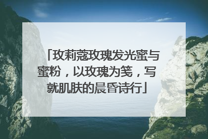 玫莉蔻玫瑰发光蜜与蜜粉，以玫瑰为笺，写就肌肤的晨昏诗行