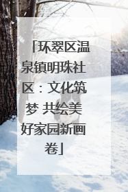 环翠区温泉镇明珠社区：文化筑梦 共绘美好家园新画卷