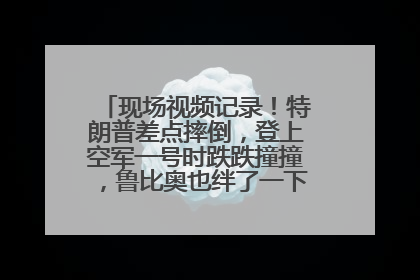 现场视频记录！特朗普差点摔倒，登上空军一号时跌跌撞撞，鲁比奥也绊了一下！此前拜登曾连摔3次，被特朗普嘲讽
