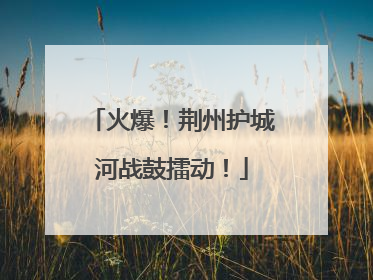 火爆！荆州护城河战鼓擂动！