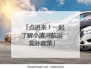 点进来！一起了解小清河航运奖补政策