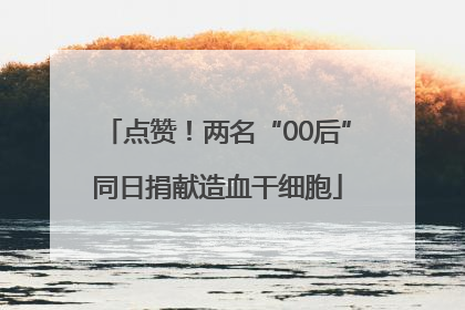 点赞！两名“00后”同日捐献造血干细胞