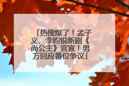 热搜爆了！孟子义、李昀锐新剧《尚公主》官宣！男方回应番位争议