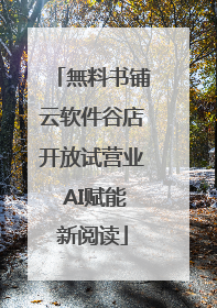 無料书铺云软件谷店开放试营业 AI赋能新阅读