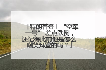 特朗普登上“空军一号” 差点跌倒，还记得此前他是怎么嘲笑拜登的吗？