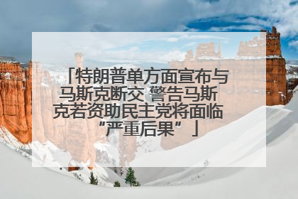 特朗普单方面宣布与马斯克断交 警告马斯克若资助民主党将面临“严重后果”