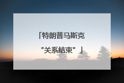 特朗普马斯克“关系结束”