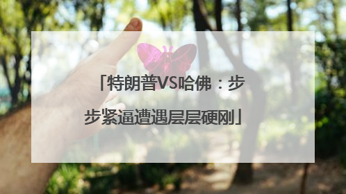 特朗普VS哈佛：步步紧逼遭遇层层硬刚