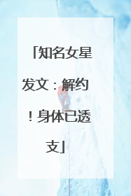 知名女星发文：解约！身体已透支