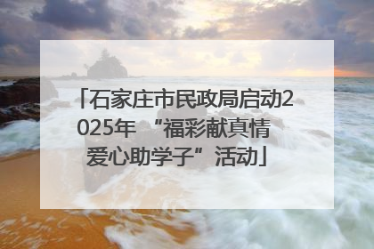 石家庄市民政局启动2025年 “福彩献真情 爱心助学子”活动