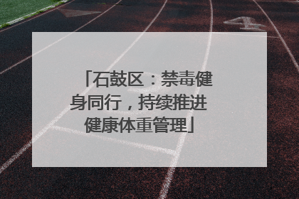 石鼓区：禁毒健身同行，持续推进健康体重管理