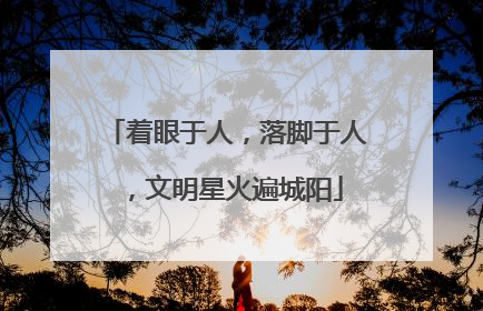 着眼于人，落脚于人，文明星火遍城阳