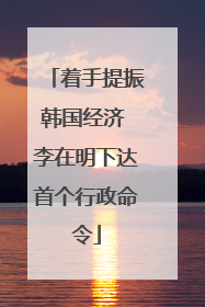 着手提振韩国经济 李在明下达首个行政命令