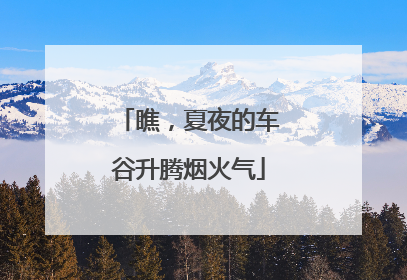 瞧，夏夜的车谷升腾烟火气