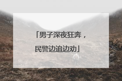 男子深夜狂奔，民警边追边劝