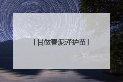 甘做春泥谨护苗