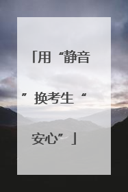 用“静音”换考生“安心”
