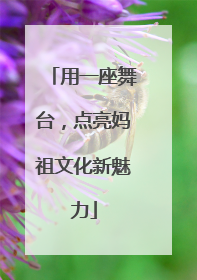 用一座舞台，点亮妈祖文化新魅力