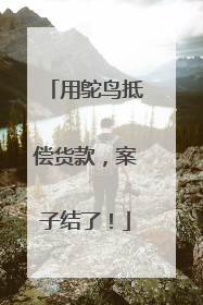 用鸵鸟抵偿货款，案子结了！