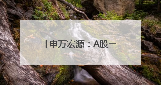 申万宏源：A股三季度仍为震荡市，四季度中枢有望抬升