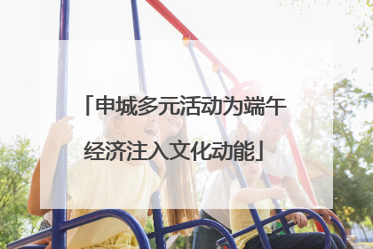 申城多元活动为端午经济注入文化动能