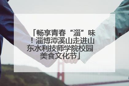 畅享青春“淄”味！淄博潭溪山走进山东水利技师学院校园美食文化节