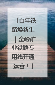 百年铁路焕新生｜金岭矿业铁路专用线开通运营！