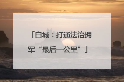 白城：打通法治拥军“最后一公里”